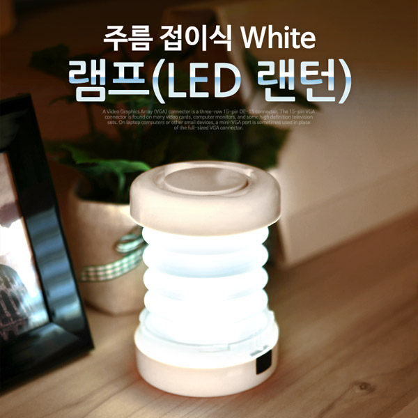 Coms 램프 (LED 랜턴), 주름 접이식, White