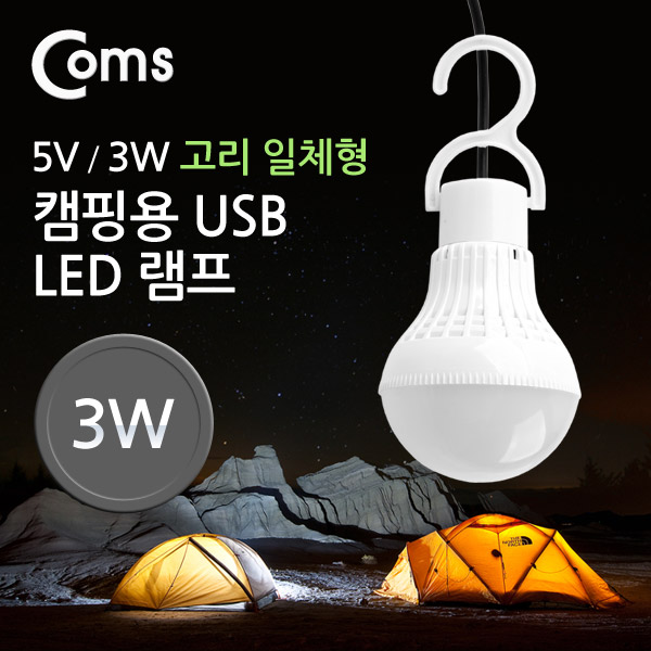 Coms 캠핑용 USB LED 램프, (5V / 3W), 고리 일체형 / 전구 모형