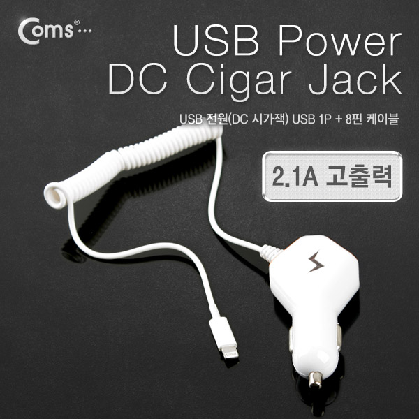 Coms 차량용 USB 1P 시가잭+충전케이블(iOS 스마트폰 5/5S) 5V/2.1A / 시거잭