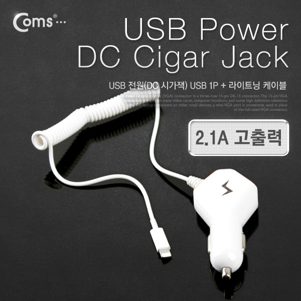 Coms 차량용 USB 1P 시가잭+충전케이블(iOS 스마트폰 5/5S),5V/2.1A / 시거잭