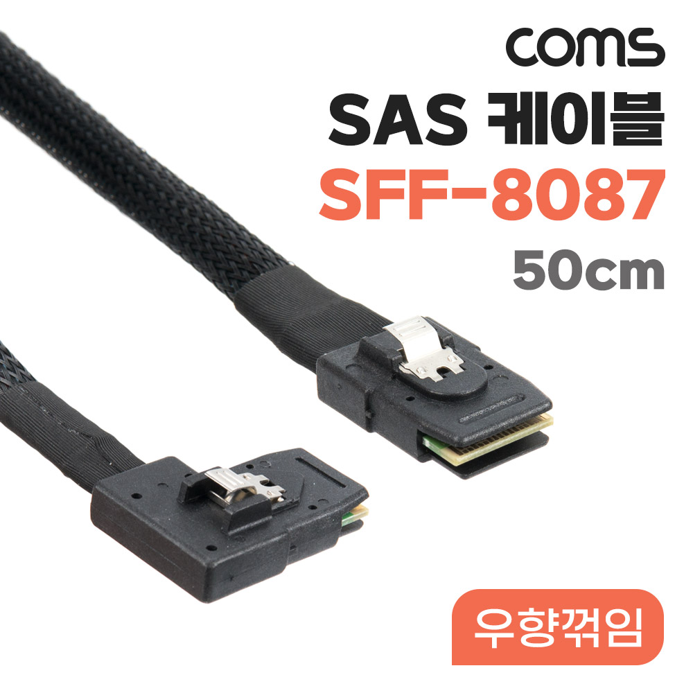 Coms Mini SAS SFF-8087 케이블 내장형 Internal 측면 우향꺾임(꺽임) 50cm