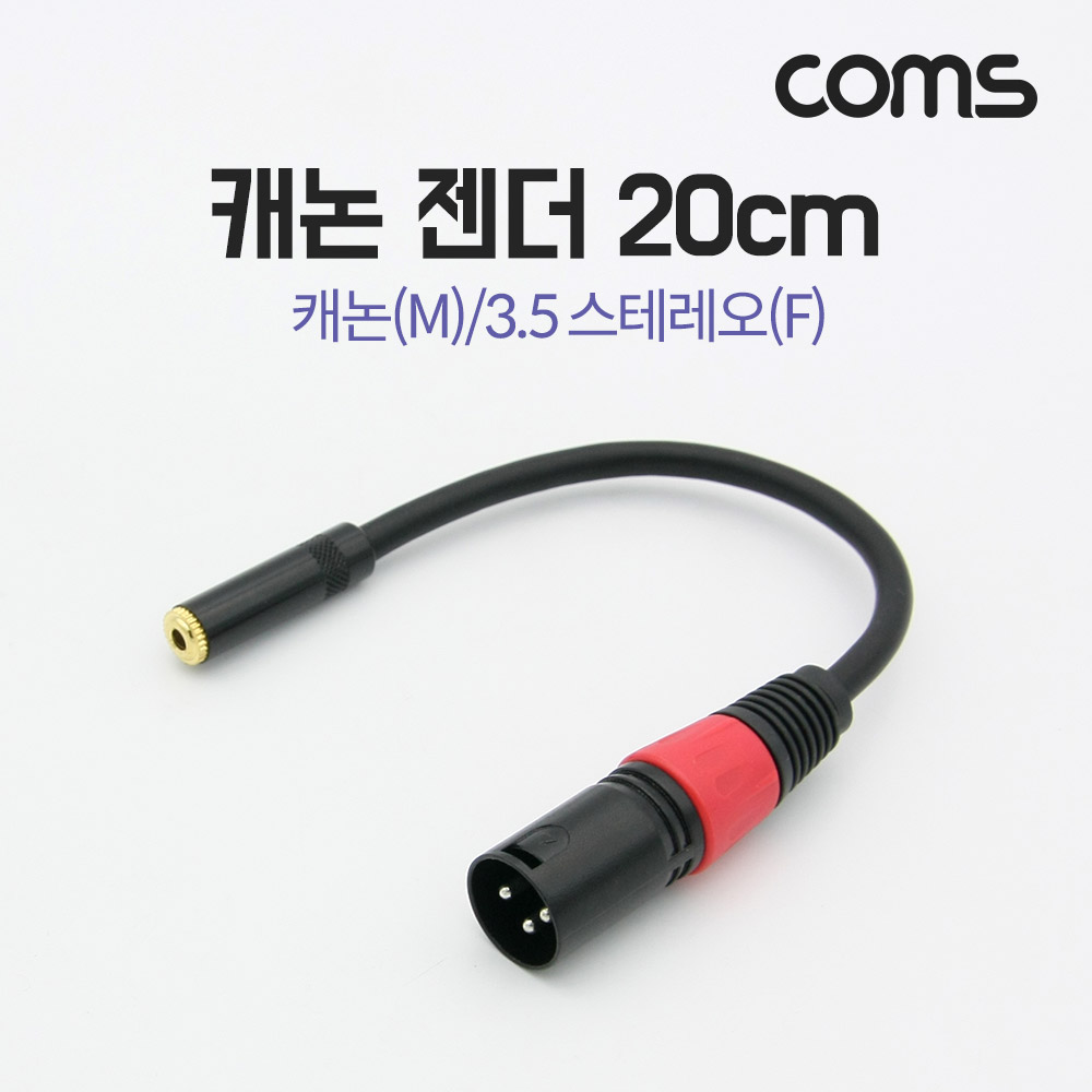 Coms 캐논 변환 케이블 20cm 캐논 XLR M to 3.5mm 스테레오 F (Canon, 3P mic)
