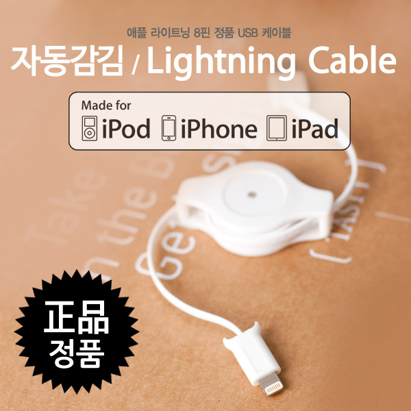 Coms MFi 공식인증 아이폰 5 케이블(자동감김/충전/데이터), 1M, White