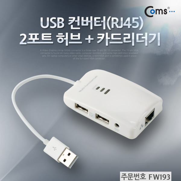 Coms USB 컨버터(RJ45),2포트 허브+카드리더기(10/100Mbps)