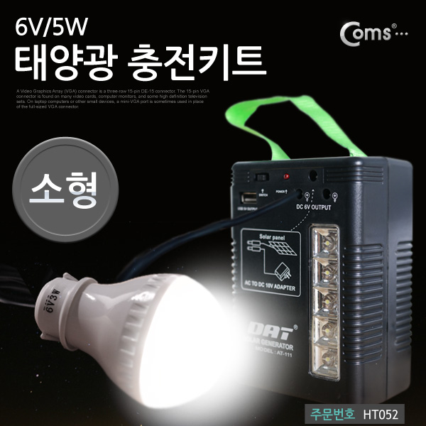 Coms 태양광 충전키트/캠핑/3W LED전구/충전식배터리 내장/(소형)