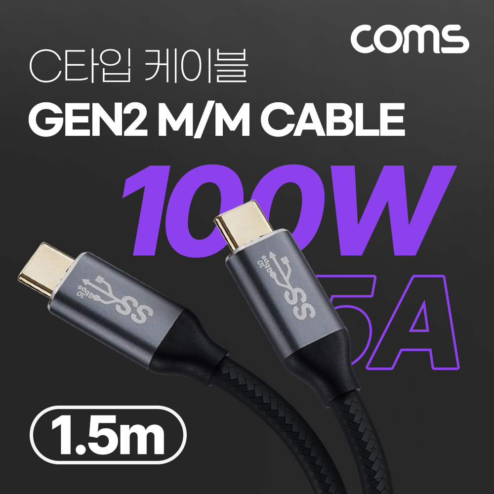 Coms USB 3.1(Type C) GEN2 PD 고속충전 케이블 100W 5A E-Marker 이마커 4K 60Hz UHD 데이터전송 메쉬 10G C타입 M/M 1.5M