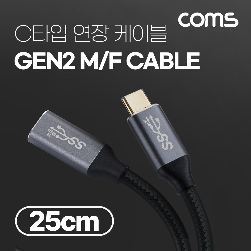Coms USB 3.1(Type C) GEN2 PD 고속충전 연장 케이블 100W 5A E-Marker 이마커 4K 60Hz UHD 데이터전송 메쉬 10G C타입 M/F 25cm