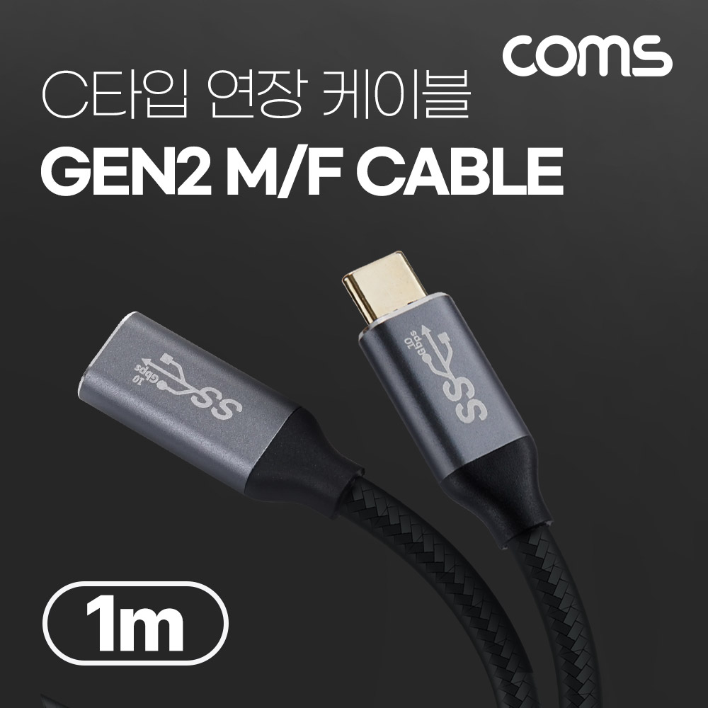 Coms USB 3.1(Type C) GEN2 PD 고속충전 연장 케이블 100W 5A E-Marker 이마커 4K 60Hz UHD 데이터전송 메쉬 10G C타입 M/F 1M