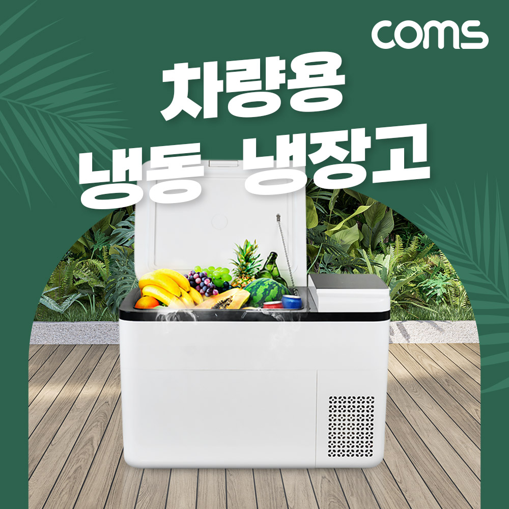 Coms 대용량 냉장/냉동고 28L 40W 가정용 휴대용 마이너스 영하 -25~영상 20도 차박 캠핑용 낚시 레저 220V 전원