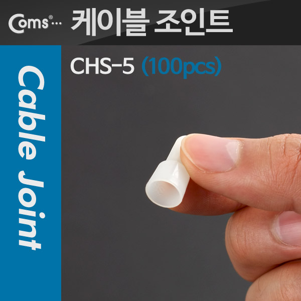 Coms 케이블 조인트(100pcs), CHS-Ф5, 지름:5