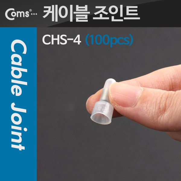 Coms 케이블 조인트(100pcs), CHS-Ф4, 지름:4
