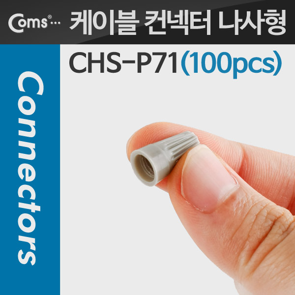 Coms 케이블 컨넥터 / 커넥터(100pcs), CHS-P71, 회색/나사형