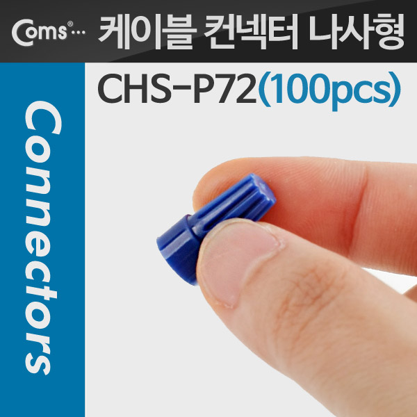 Coms 케이블 컨넥터 / 커넥터(100pcs), CHS-P72, 파랑/나사형