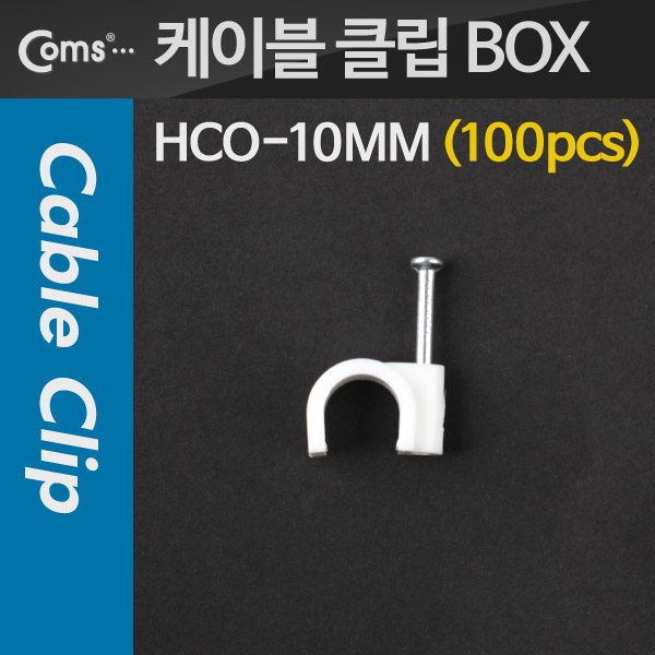 Coms 케이블 클립(100pcs)/고정 못형, HCO-10MM, BOX, 10mm