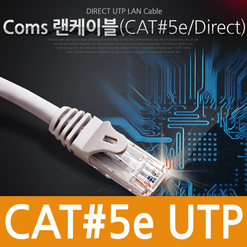 Coms UTP CAT5e 다이렉트 랜케이블 실속형 15m/Lan
