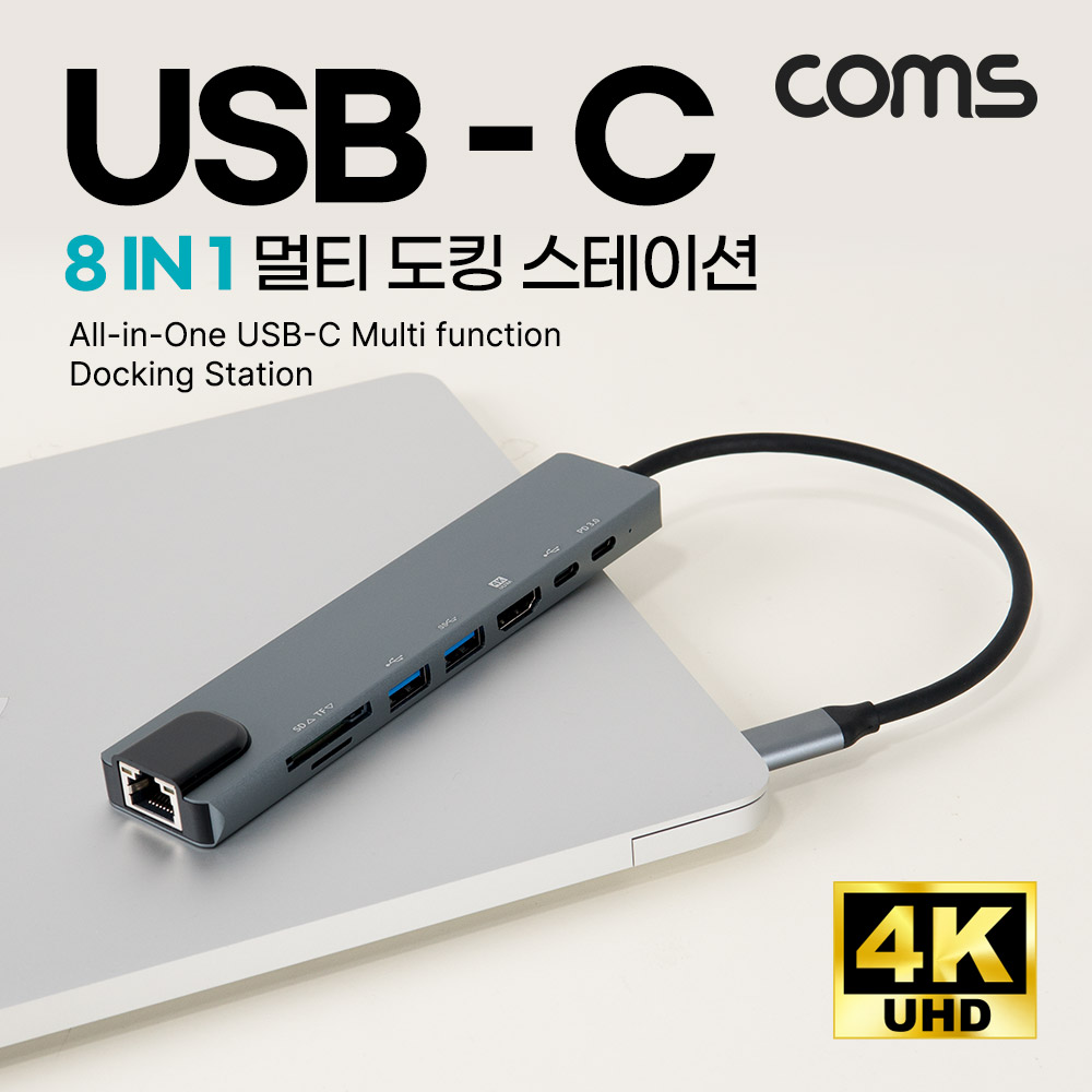 Coms USB C타입 멀티 허브 도킹스테이션 컨버터 8 IN 1 HDMI USB 3.1(Type C) PD USB 3.0 RJ45 이더넷 랜 LAN Micro SD TF 카드리더기 4K@30Hz