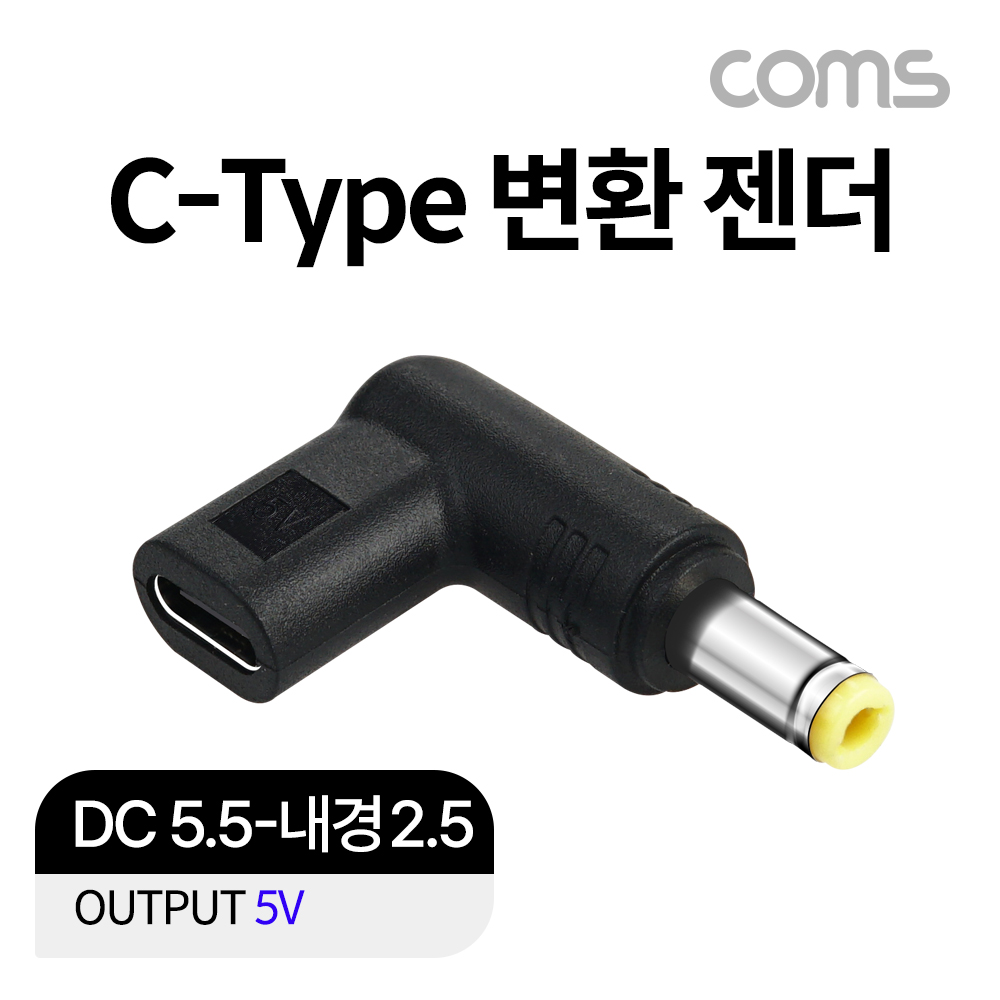 Coms USB 3.1(Type C) 노트북 젠더 DC 5.5 내경 2.5 변환 5V,꺾임 꺽임