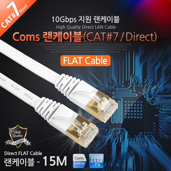 Coms 랜케이블(Direct/Cat 7/플랫형) 15M/LAN