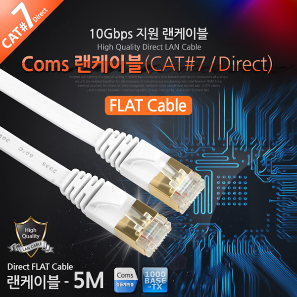 Coms 랜케이블(Direct/Cat 7/플랫형) 5M/LAN