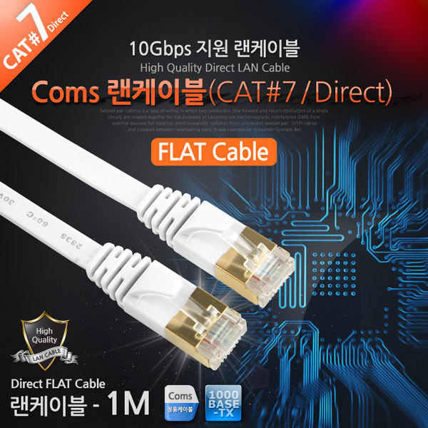 Coms 랜케이블(Direct/Cat 7/플랫형) 1M/LAN