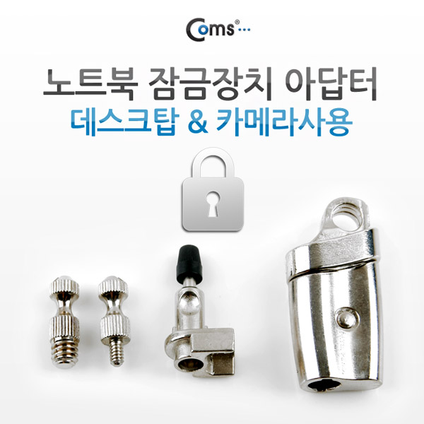 Coms 노트북 잠금장치 (RL-831), 아답터/데스크탑 & 카메라사용