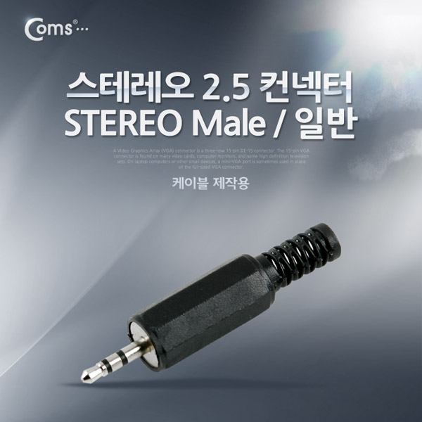 Coms 컨넥터 / 커넥터-스테레오 2.5 수/일반 (STEREO 2.5 MALE)