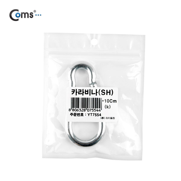Coms 카라비너(SH) 10cm (k)
