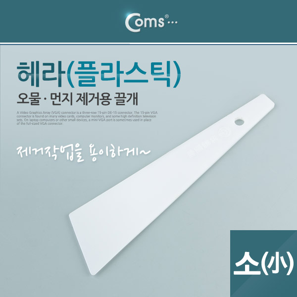 Coms 헤라(플라스틱) 소 (k)