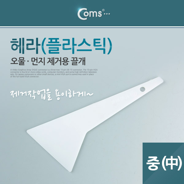 Coms 헤라(플라스틱) 중 (k)