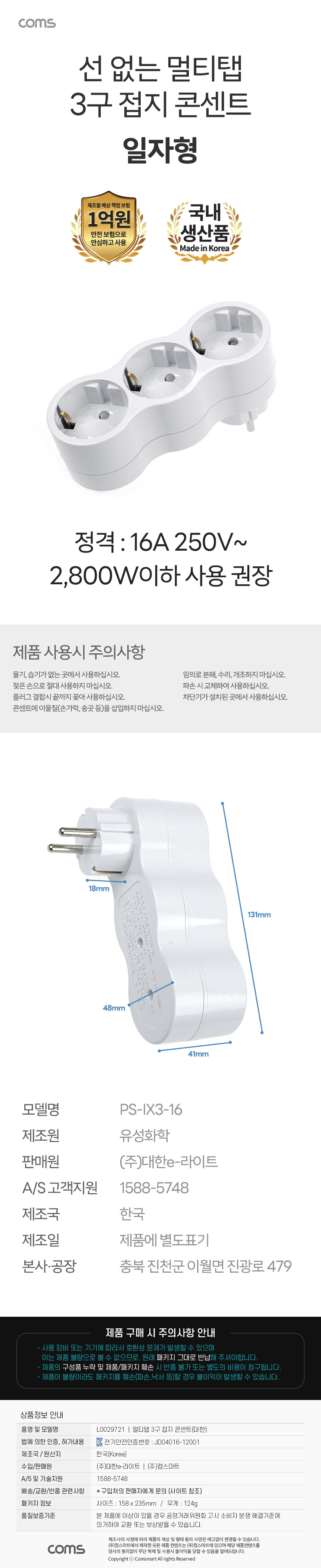 Coms 멀티탭 3구 접지 콘센트 16A 250V~ 대한 일자형
