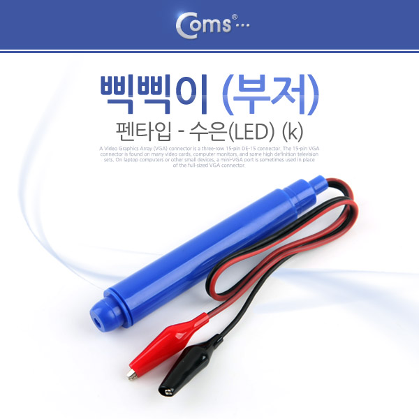 Coms 삑삑이(부저) 펜타입-수은(LED) (k)