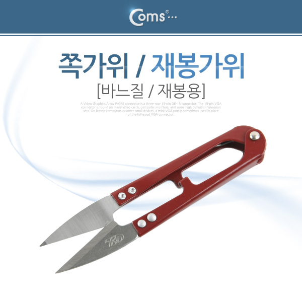 Coms 가위(재봉용), 바느질 [쪽가위/재봉가위]