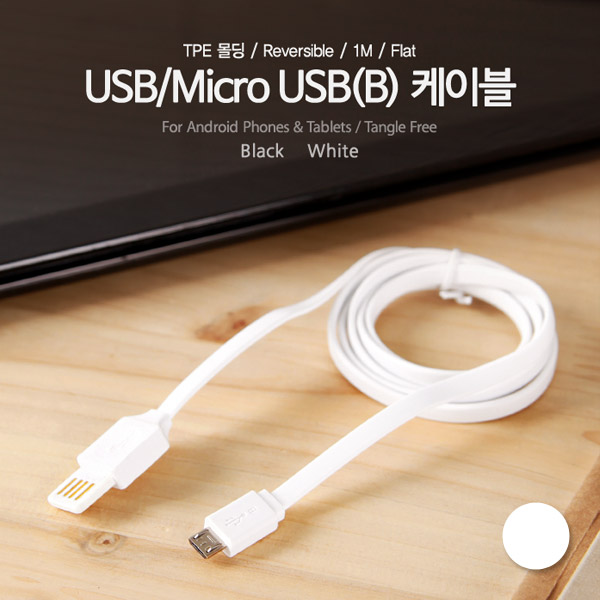 Coms USB/Micro USB(B) 충전,데이터 케이블 1M, 양면사용/흰색