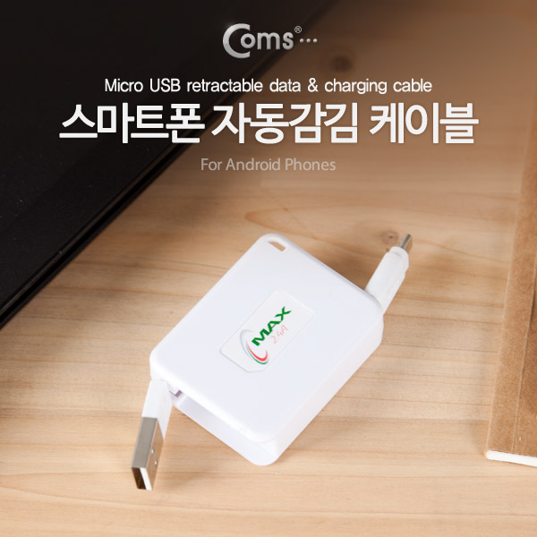 Coms 스마트폰 케이블(자동감김), Android (Micro 5P/ USB)데이터,충전