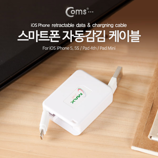 Coms 스마트폰 케이블(자동감김), ( iOS 8P/ USB)데이터,충전