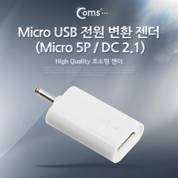 Coms Micro USB 전원 변환 (Micro 5P/DC 2.1)