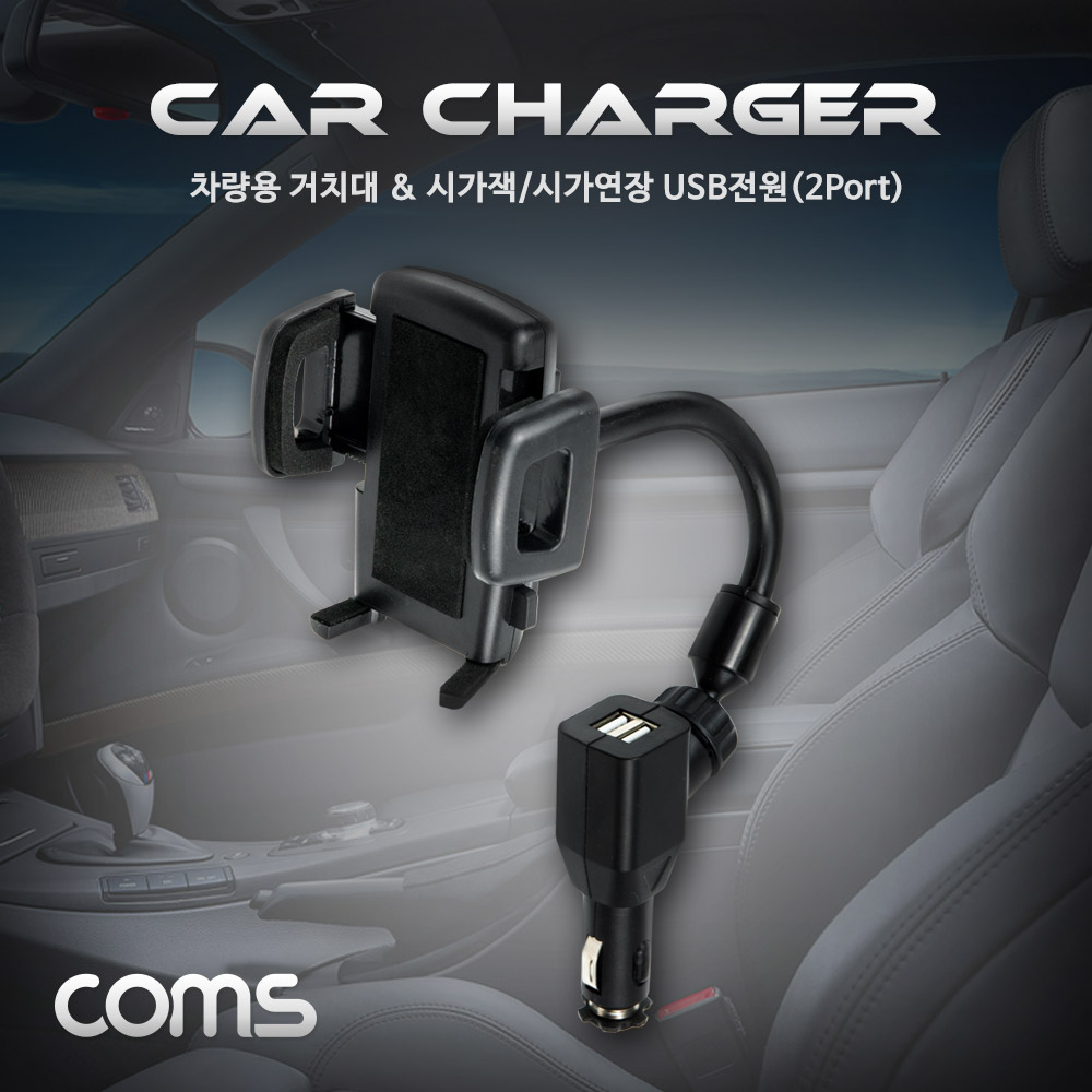 Coms 차량용 거치대, 시가잭 거치/시가연장 USB 2P(2.1A/1A), ZY-501 / 시거잭