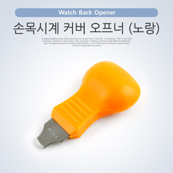 Coms 시계 (커버 오프너) 노랑/손목시계 커버, Watch Back Opener