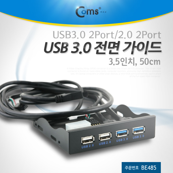 Coms USB 포트 3.0 전면 가이드(4Port) 50cm (3.5형)