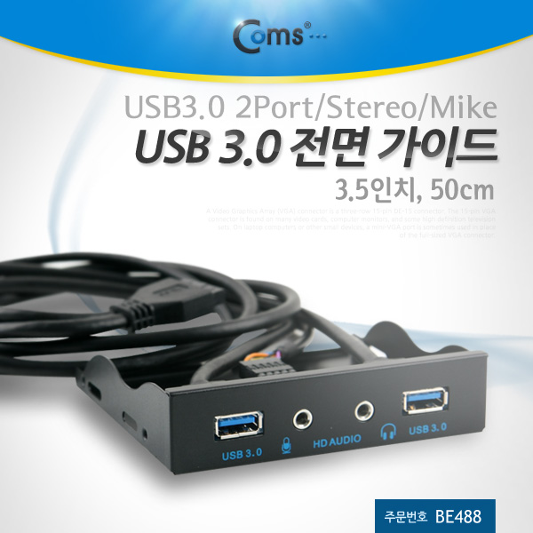 Coms USB포트 3.0 전면가이드(2Port/Stereo/Mike)50cm(3.5형)