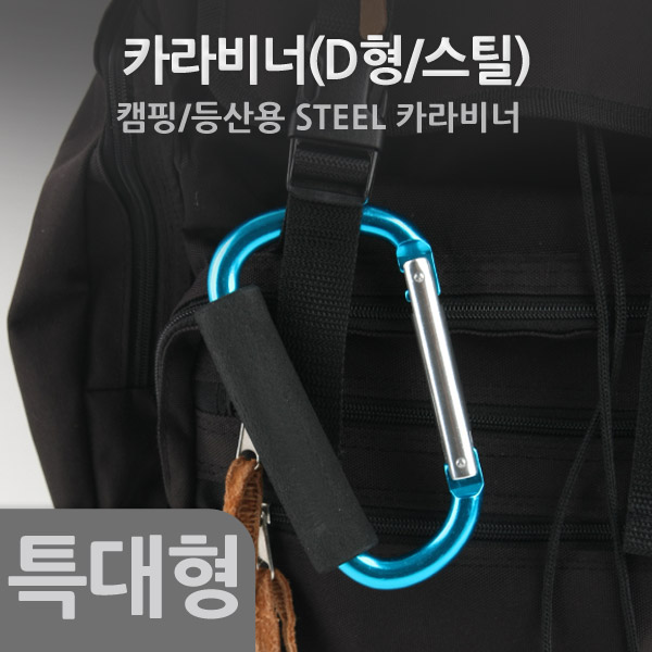 Coms 카라비너(D형/스틸), 특대형(손잡이)
