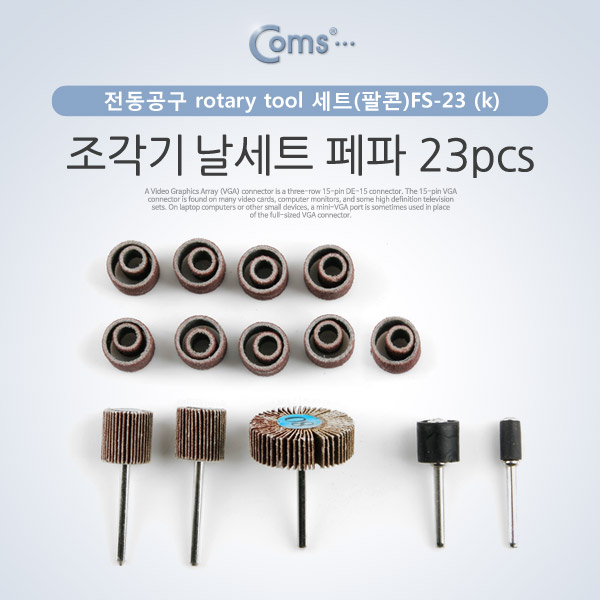 Coms 조각기날세트(팔콘)FS-23 , 페파 23pcs