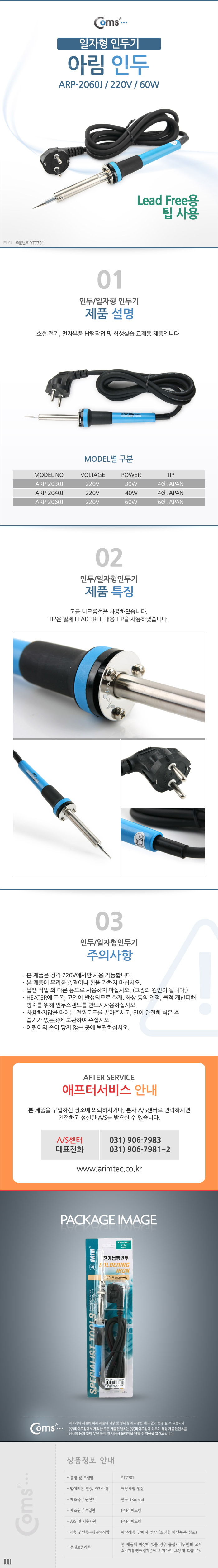 Coms 인두(아림) /일자형인두기/ARP-2060J/220V(60W)