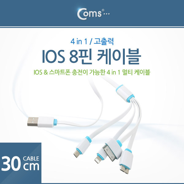 Coms IOS 8핀 (8Pin) 멀티케이블(4in1),고출력30cm,30P/Micro 5P/USB(B) 3.0