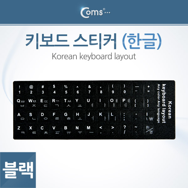 Coms 키보드 스티커(한글), Black
