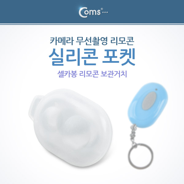Coms 카메라 무선촬영 리모콘 실리콘 포켓,(셀카봉 리모콘 보관거치)