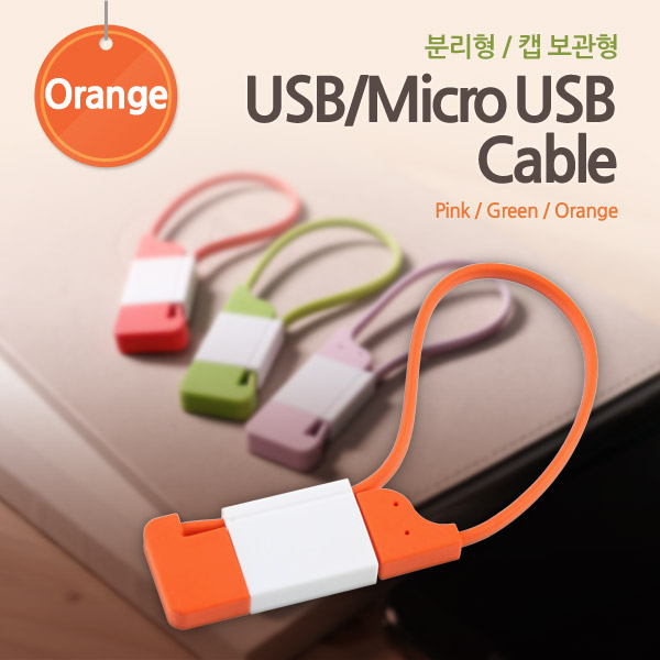 Coms USB/Micro USB 케이블(분리형/캡보관형) Orange