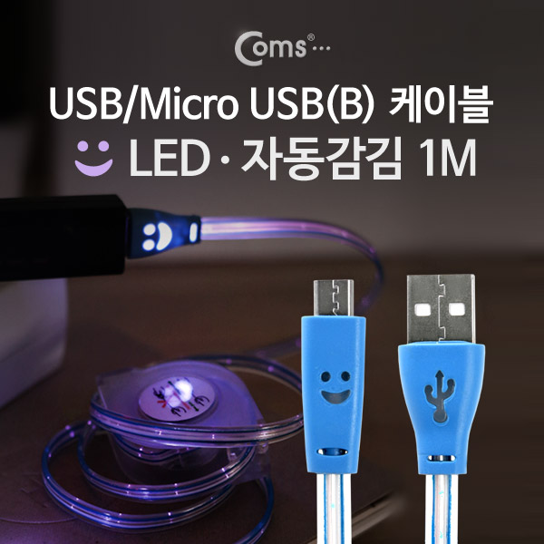 Coms USB/Micro USB(B) 케이블(LED/자동감김) 1M