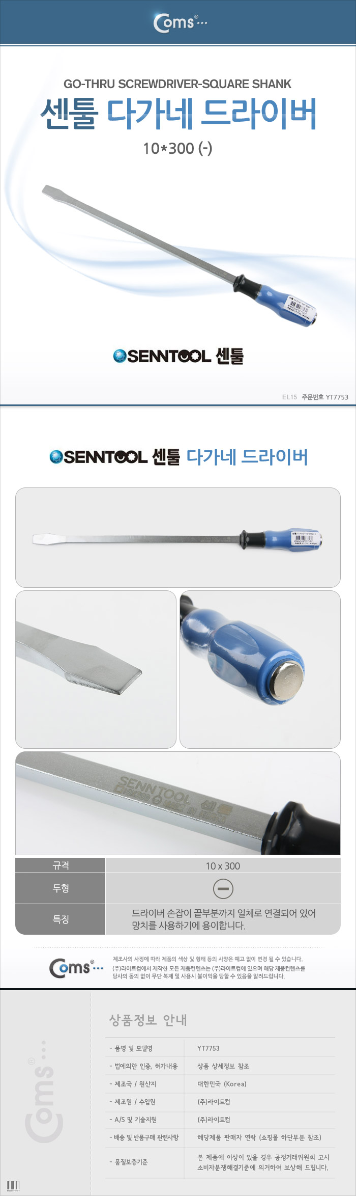 Coms 센툴(다가네) 10*300 (-)