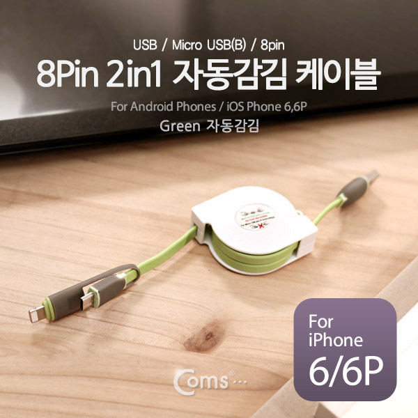 Coms IOS 8핀(8Pin) 케이블(2 in 1/자동감김), 꼬리물기 1M 양방향